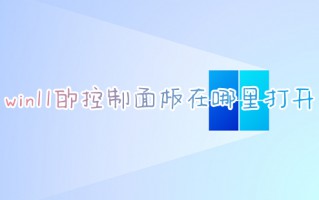 win11的控制面板在哪里打开 win11如何打开控制面板