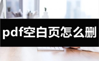 pdf空白页怎么删 pdf怎么删除多余的页面
