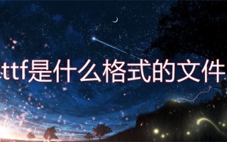 ttf是什么格式的文件 ttf文件用什么软件打开