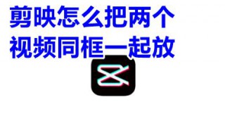 剪映怎么把两个视频同框一起放 剪映两个视频怎么合成一个
