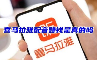 喜马拉雅配音赚钱是真的吗 喜马拉雅配音赚钱怎么操作
