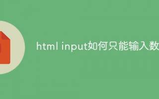 前端input输入框只能输入数字(js控制只能输入数字的有效方法)