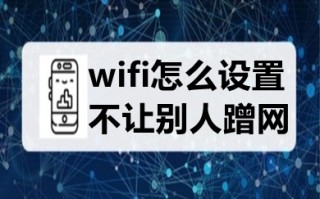 wifi怎么设置不让别人蹭网 教你多种设置wifi不让别人蹭网的方法