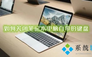 如何关闭笔记本电脑自带的键盘 笔记本怎么关闭自带键盘