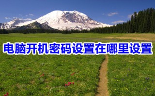 电脑开机密码设置在哪里设置 电脑如何设置开机密码的图文教程