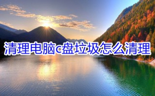 清理电脑c盘垃圾怎么清理 清理电脑c盘垃圾的操作方法