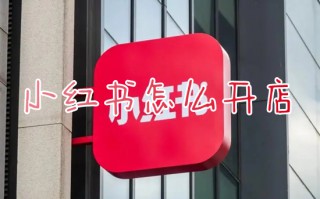 小红书怎么开店 小红书上如何开店卖货