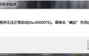 Win7安装软件出现应用程序无法正常启动0xc000007b的提示怎么解决