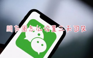 朋友圈怎么设置三天可见 如何设置微信朋友圈只显示三天