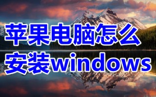 苹果电脑怎么安装windows 苹果系统如何安装windows系统