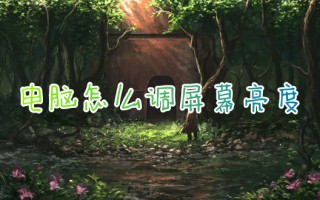 电脑怎么调屏幕亮度 台式电脑亮度在哪里调节