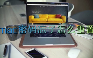 mac密码忘了怎么重置 苹果电脑忘记开机密码怎么办