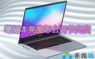 笔记本亮度怎么调节亮度 笔记本调节屏幕亮度在哪