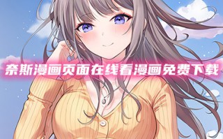 奈斯漫画页面在线看漫画免费下载秋蝉 奈斯漫画页面在哪里看(免费在线入口)