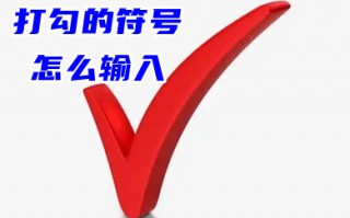 打勾的符号怎么输入 口内打&radic;快捷键