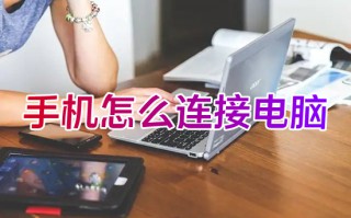 手机怎么连接电脑 华为手机连接电脑的方法