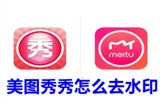 美图秀秀怎么去水印 美图秀秀去水印的方法