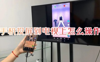 手机投屏到电视上怎么操作 手机如何投屏到电视机上