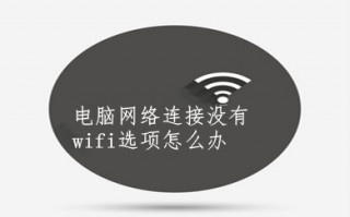 电脑网络连接没有wifi选项怎么办 电脑网络连接没有wifi选项的解决方法
