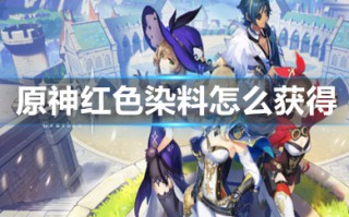 原神红色染料怎么获得 原神红色染料怎么合成