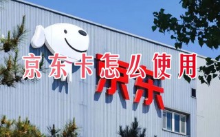 京东卡怎么使用 京东e卡如何使用