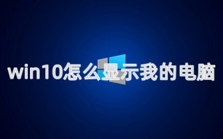 win10怎么显示我的电脑 电脑显示我的电脑图标方法