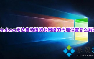 windows无法自动检测此网络的代理设置怎么解决 windows检测不到此网络的代理设置怎么办