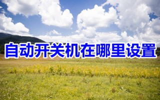 自动开关机在哪里设置 电脑设置自动开关机的方法介绍