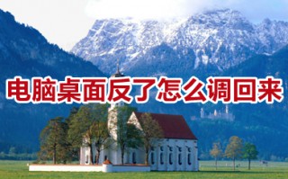 电脑桌面反了怎么调回来 电脑桌面颠倒怎么恢复快捷键