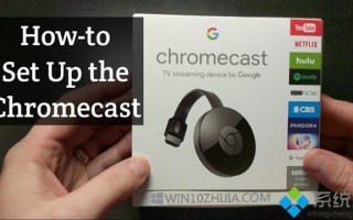 Win10系统安装Chromecast的详细步骤
