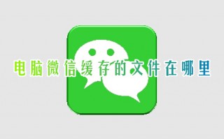 电脑微信缓存的文件在哪里 微信缓存文件夹在电脑的什么位置