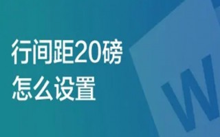 行间距20磅怎么设置 行间距20磅的设置方法