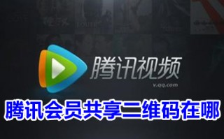 腾讯会员共享二维码在哪 分享腾讯vip二维码怎么弄