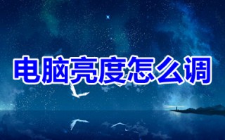 电脑亮度怎么调 电脑亮度调节的多种方法