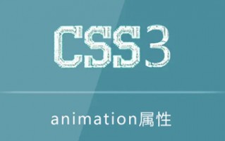 css3动画animation属性大全(css3动画animation用法)