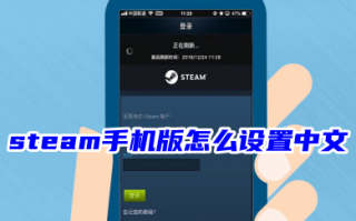 steam手机版怎么设置中文 steam手机版改中文的方法教程