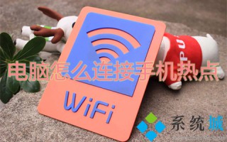电脑怎么连接手机热点 电脑如何连接手机wifi热点