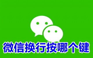 微信换行按哪个键 微信电脑换行按哪个键打字