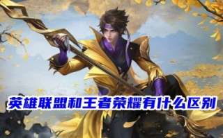 英雄联盟和王者荣耀有什么区别 英雄联盟和王者荣耀的区别介绍