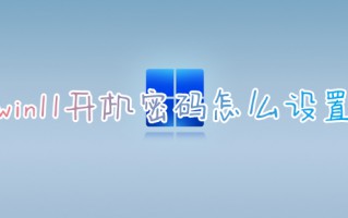 win11开机密码怎么设置 win11如何设置开机密码