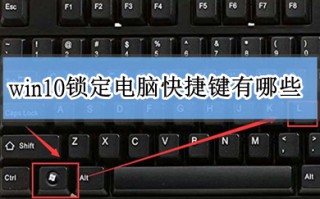 win10锁定电脑快捷键有哪些 win10怎么锁定屏幕