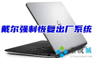 戴尔强制恢复出厂系统 戴尔一键还原恢复出厂系统设置
