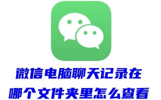 微信电脑聊天记录在哪个文件夹里怎么查看 电脑微信下载的文件在哪个文件夹
