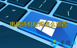 电脑待机时间怎么设置 如何设置电脑屏幕休眠时间