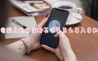 电脑上的微信聊天记录怎么导入手机 微信电脑端恢复聊天记录到手机的方法