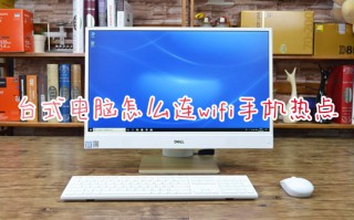 台式电脑怎么连wifi手机热点 电脑如何连接手机个人热点