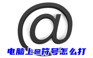电脑上@符号怎么打 苹果电脑上@符号怎么打出来
