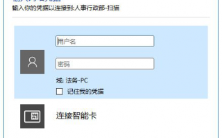 win10共享文件提示输入网络凭据的两种解决方法