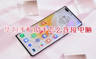 华为手机助手怎么连接电脑 华为手机助手连接电脑的方法