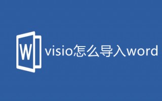 visio怎么导入word 如何将visio图导入word
